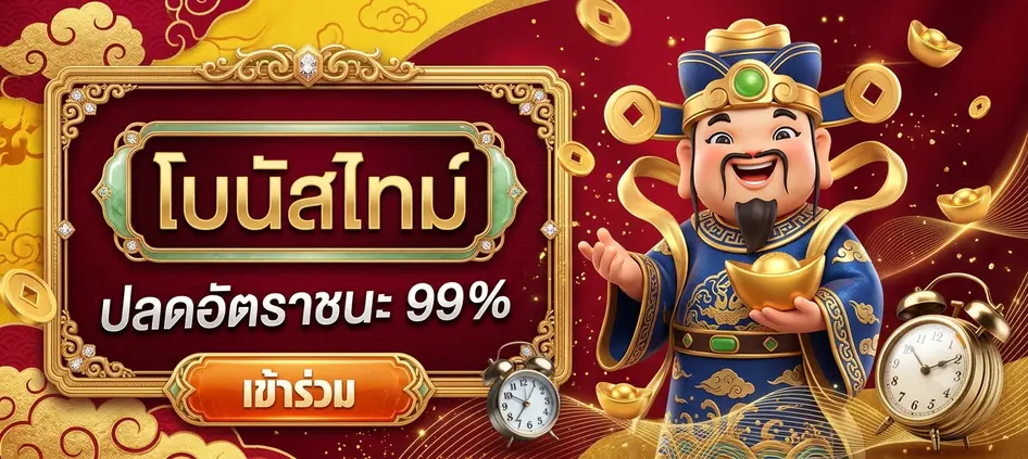 โปรโมชั่นและโบนัส