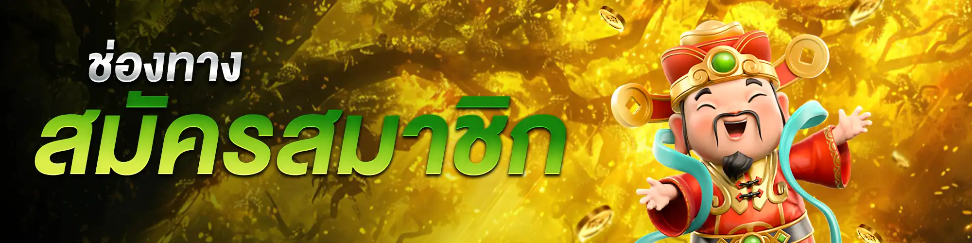 สมัคร