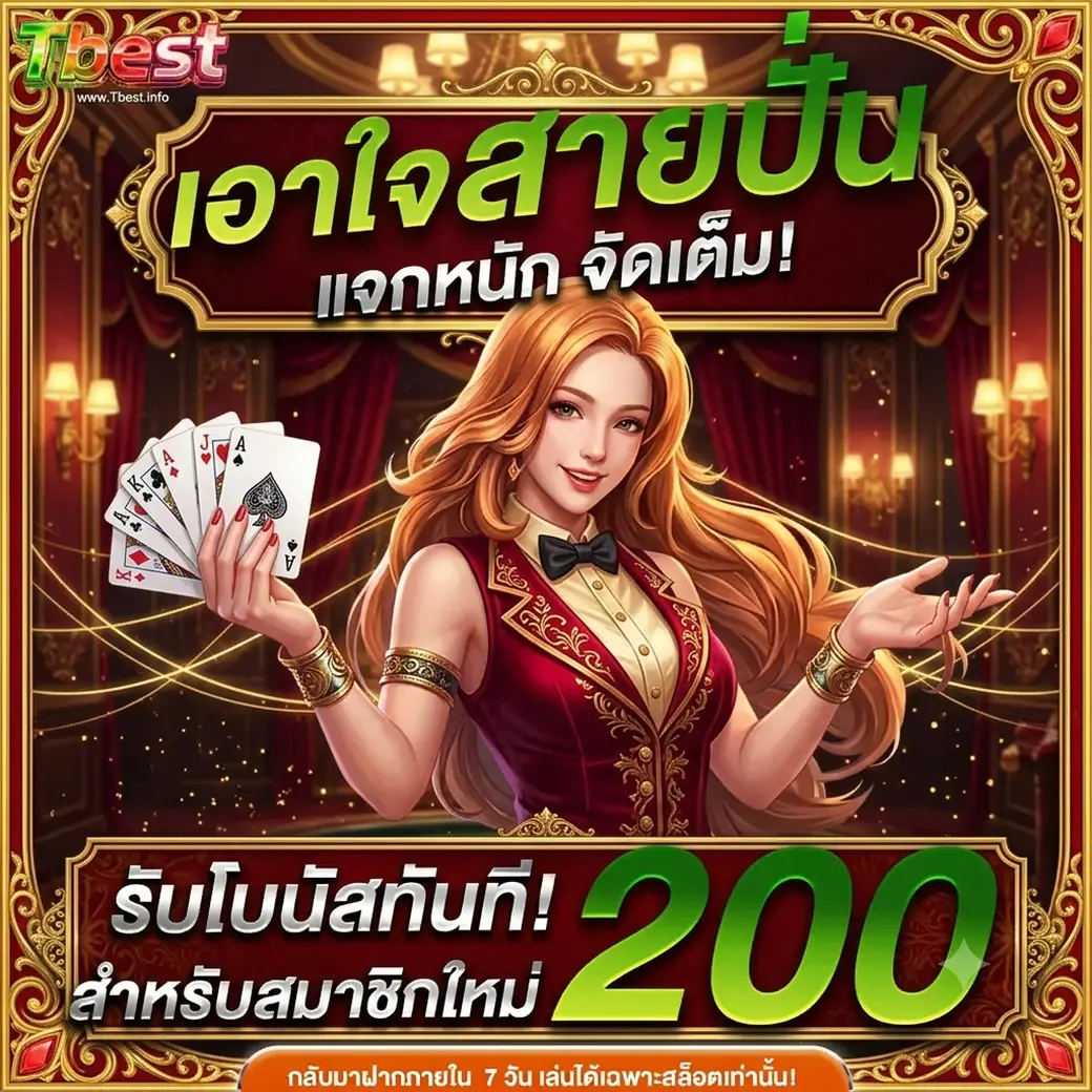 โปรโมชั่น tbest