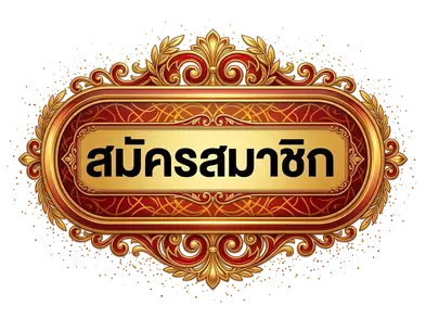 สมัคร