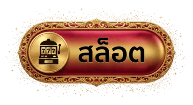 สล็อต