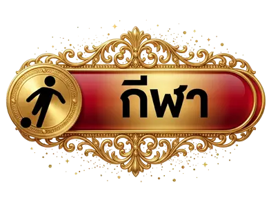 กีฬา