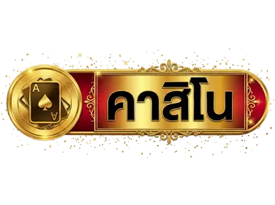 คาสิโน