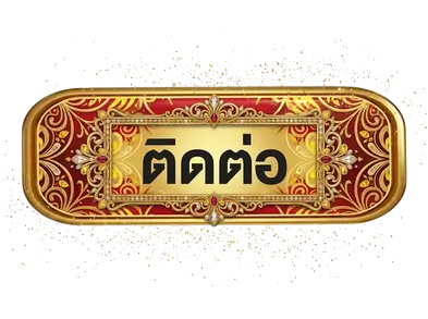 ติดต่อ