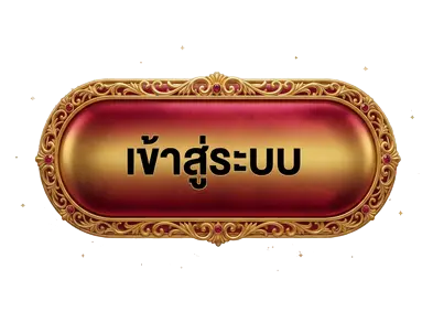 เข้าสู่ระบบ