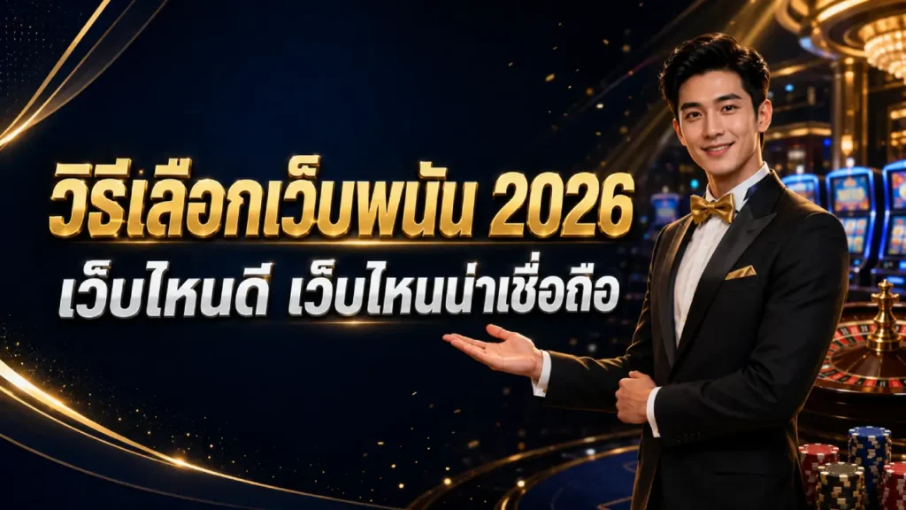 วิธีเลือกเว็บพนัน 2026