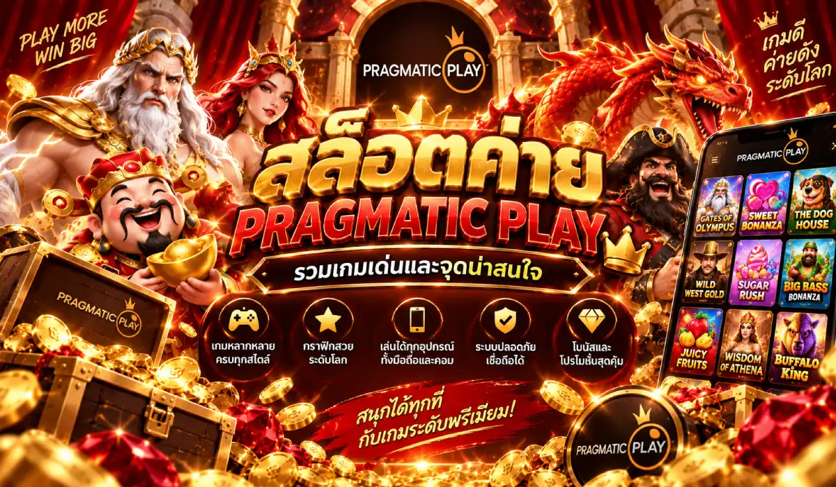 สล็อตค่ายpragmatic play